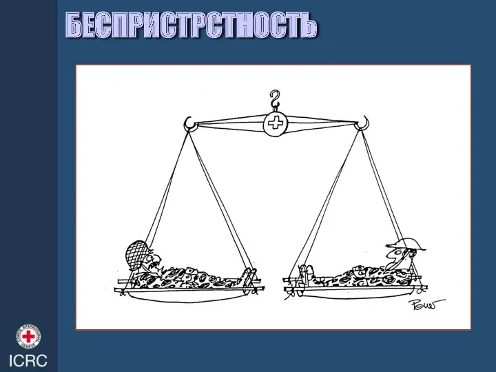 БЕСПРИСТРСТНОСТЬ