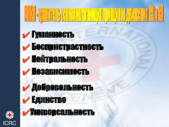 МККК - хранитель основополагающих принципов движения КК и КП Гуманность Беспристрастность Нейтральность Независимость Добровольность Единство Универсальность