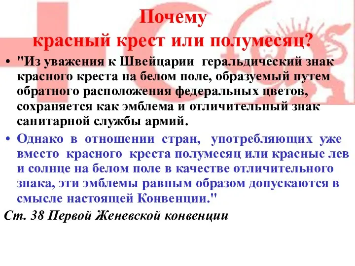 Почему красный крест или полумесяц? "Из уважения к Швейцарии геральдический