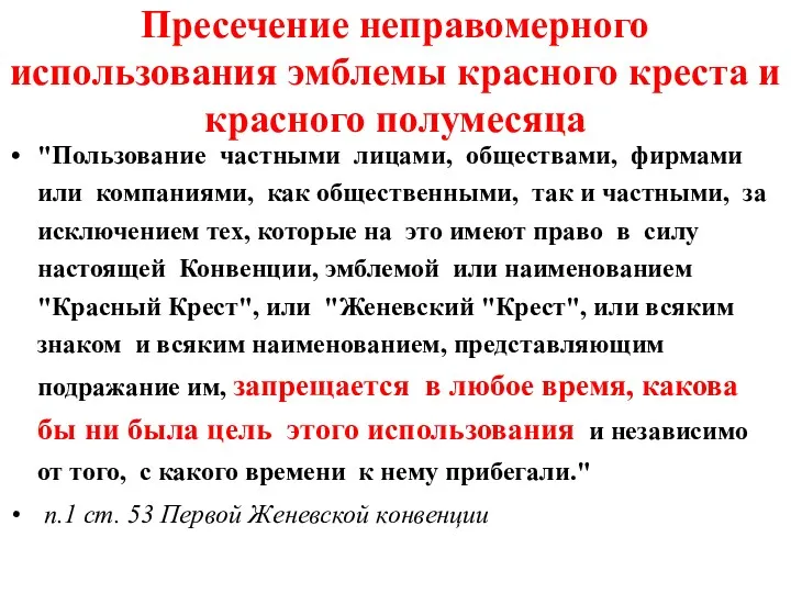 Пресечение неправомерного использования эмблемы красного креста и красного полумесяца "Пользование