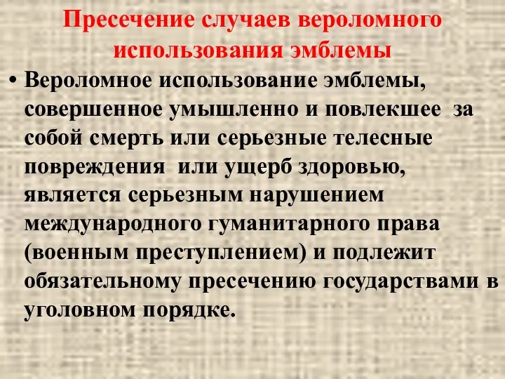 Пресечение случаев вероломного использования эмблемы Вероломное использование эмблемы, совершенное умышленно