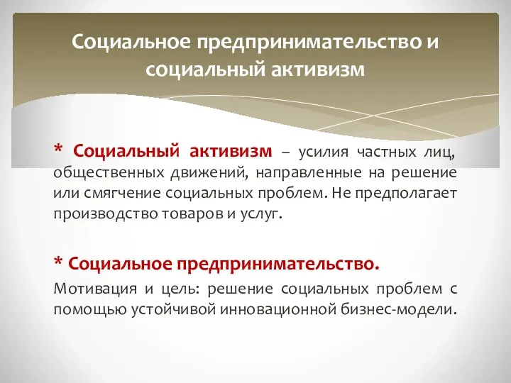 * Социальный активизм – усилия частных лиц, общественных движений, направленные