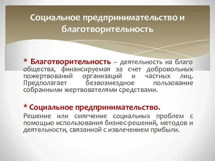 * Благотворительность – деятельность на благо общества, финансируемая за счет