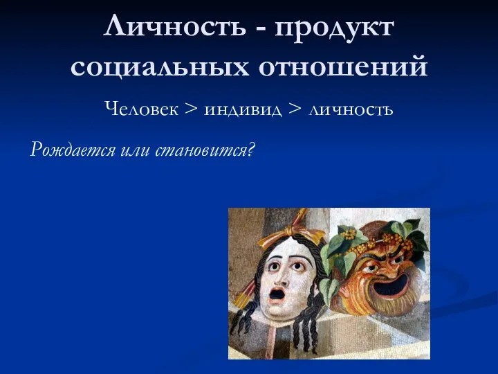 Личность - продукт социальных отношений Человек > индивид > личность Рождается или становится?