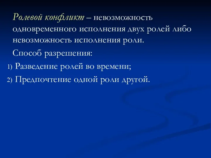 Ролевой конфликт – невозможность одновременного исполнения двух ролей либо невозможность