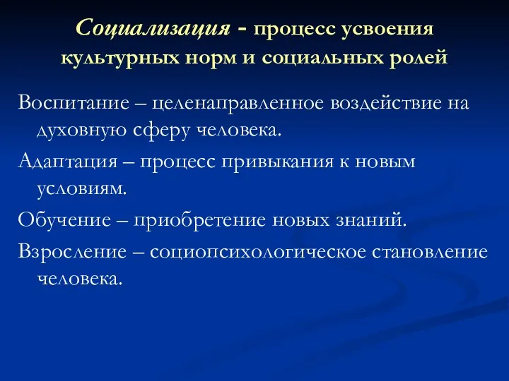 Социализация - процесс усвоения культурных норм и социальных ролей Воспитание