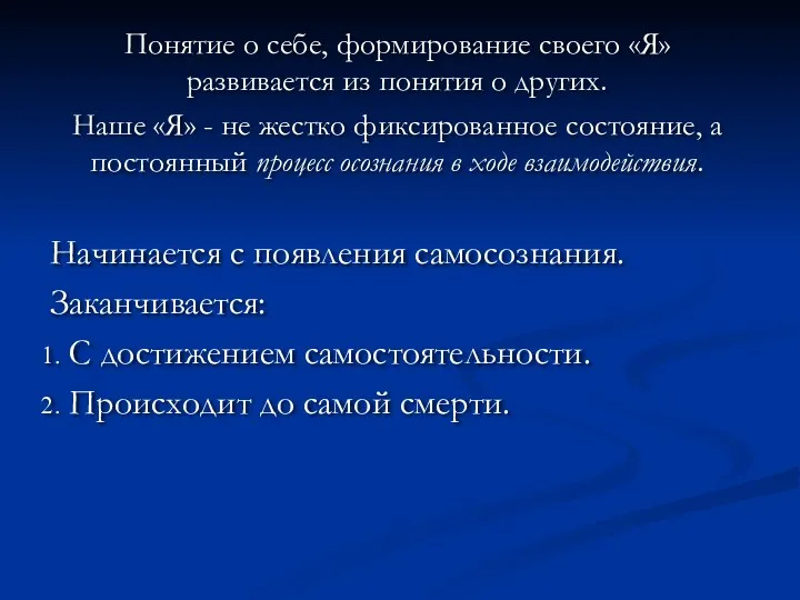 Понятие о себе, формирование своего «Я» развивается из понятия о