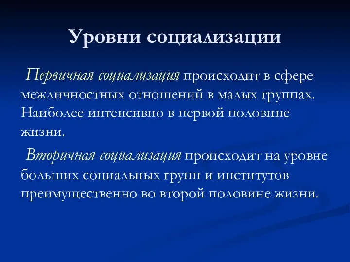 Уровни социализации Первичная социализация происходит в сфере межличностных отношений в