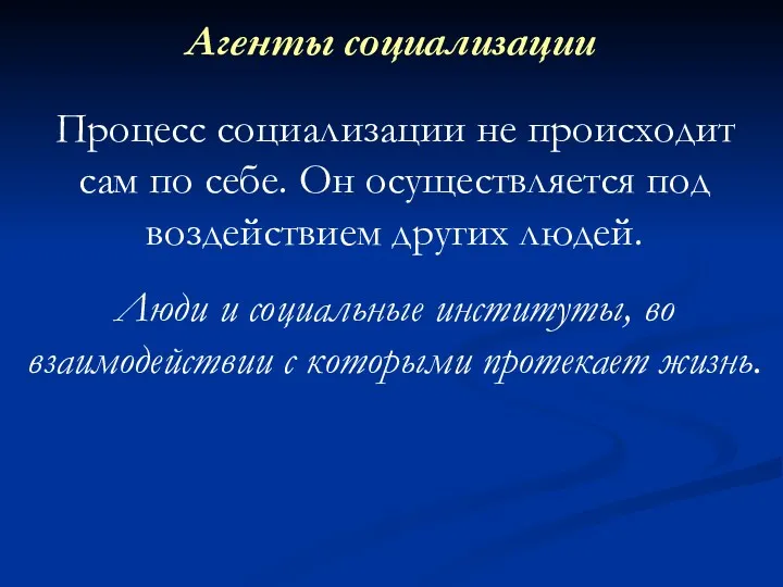 Агенты социализации Процесс социализации не происходит сам по себе. Он