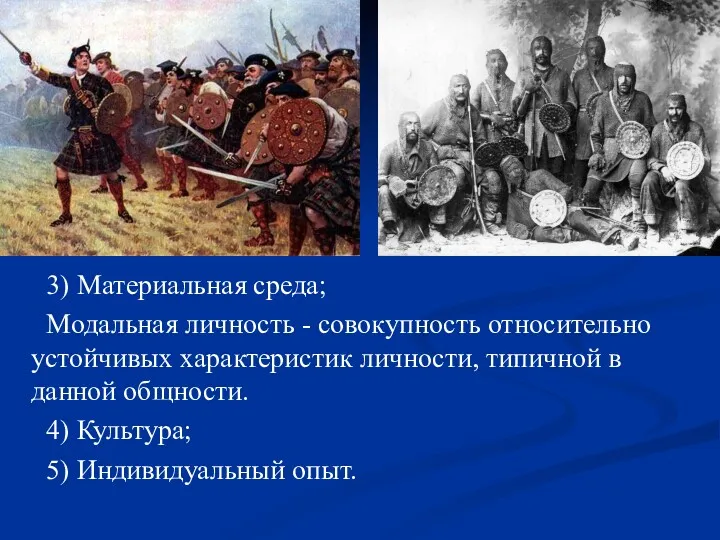 3) Материальная среда; Модальная личность - совокупность относительно устойчивых характеристик