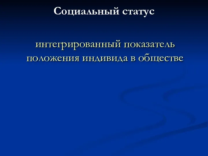 Социальный статус интегрированный показатель положения индивида в обществе