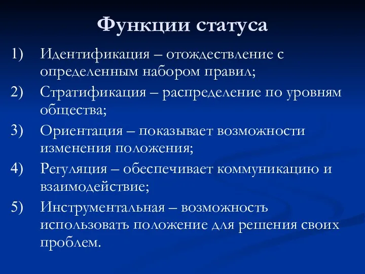 Функции статуса Идентификация – отождествление с определенным набором правил; Стратификация