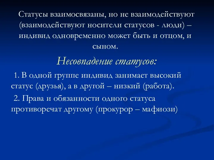 Статусы взаимосвязаны, но не взаимодействуют (взаимодействуют носители статусов - люди)