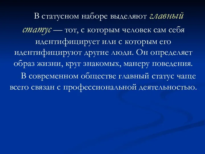 В статусном наборе выделяют главный статус — тот, с которым