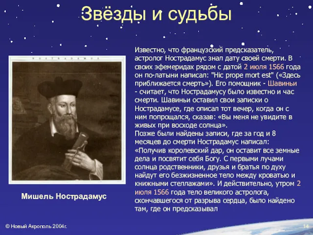 © Новый Акрополь 2004г. Известно, что французский предсказатель, астролог Нострадамус