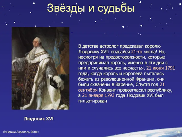 © Новый Акрополь 2004г. В детстве астролог предсказал королю Людовику