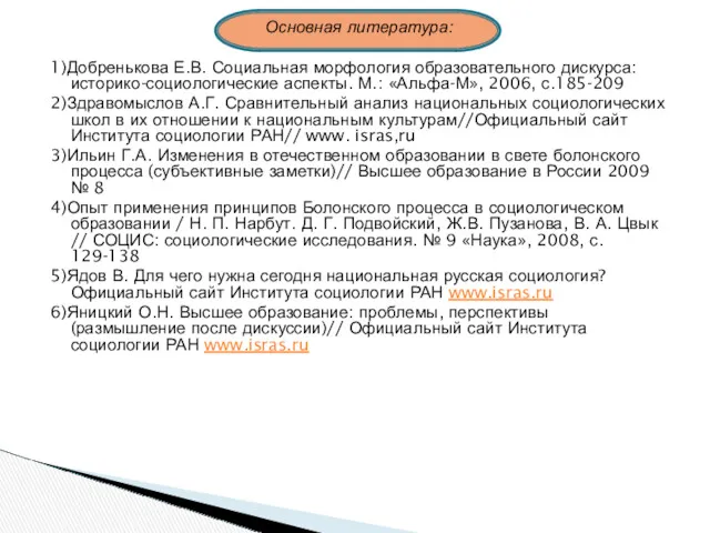 Основная литература: 1)Добренькова Е.В. Социальная морфология образовательного дискурса: историко-социологические аспекты.