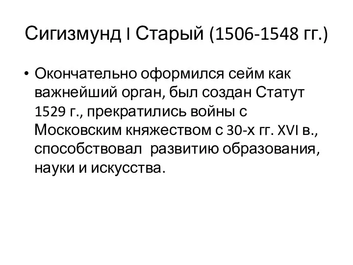 Сигизмунд I Старый (1506-1548 гг.) Окончательно оформился сейм как важнейший