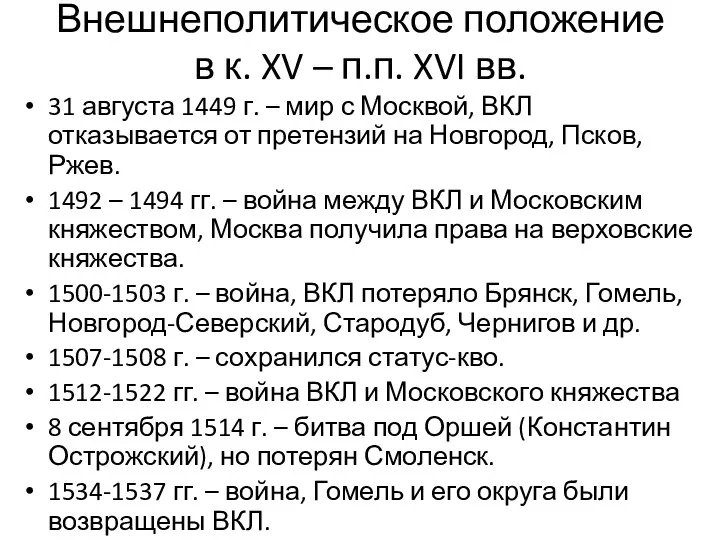 Внешнеполитическое положение в к. XV – п.п. XVI вв. 31