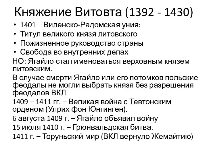 Княжение Витовта (1392 - 1430) 1401 – Виленско-Радомская уния: Титул