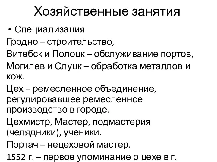 Хозяйственные занятия Специализация Гродно – строительство, Витебск и Полоцк –