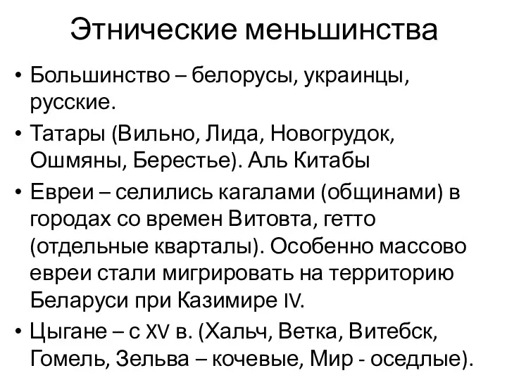 Этнические меньшинства Большинство – белорусы, украинцы, русские. Татары (Вильно, Лида,