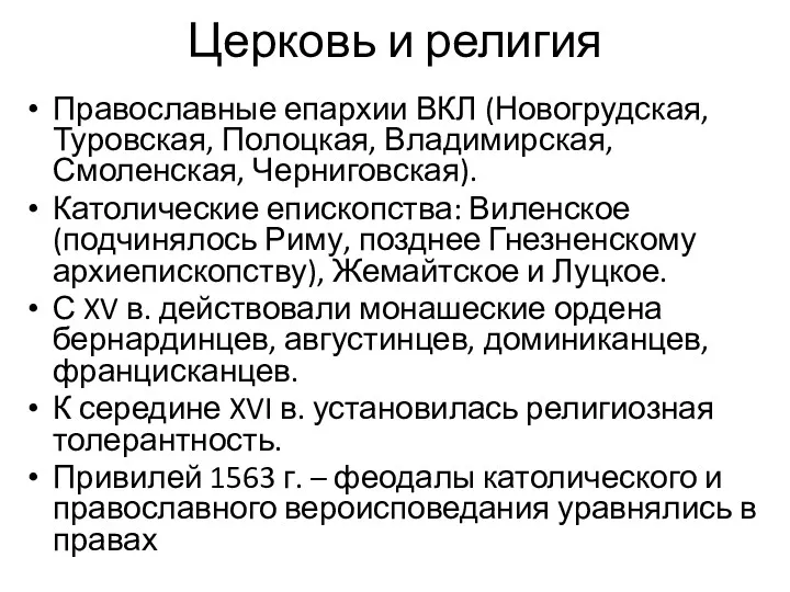 Церковь и религия Православные епархии ВКЛ (Новогрудская, Туровская, Полоцкая, Владимирская,