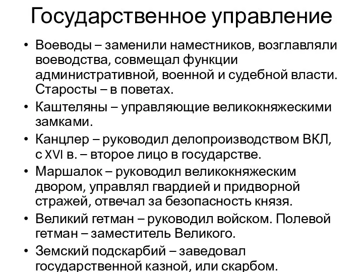 Государственное управление Воеводы – заменили наместников, возглавляли воеводства, совмещал функции