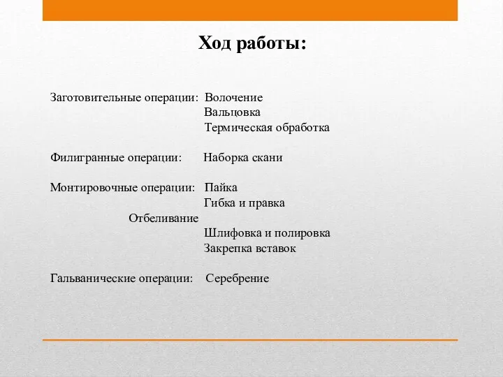 Ход работы: Заготовительные операции: Волочение Вальцовка Термическая обработка Филигранные операции: