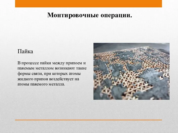 Монтировочные операции. Пайка В процессе пайки между припоем и паяемым