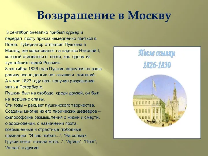 Возвращение в Москву 3 сентября внезапно прибыл курьер и передал поэту приказ немедленно