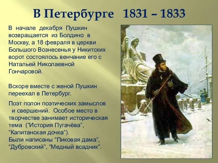 В Петербурге 1831 – 1833 В начале декабря Пушкин возвращается из Болдино в