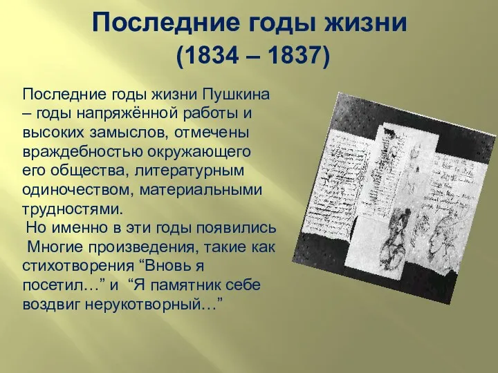 Последние годы жизни (1834 – 1837) Последние годы жизни Пушкина – годы напряжённой
