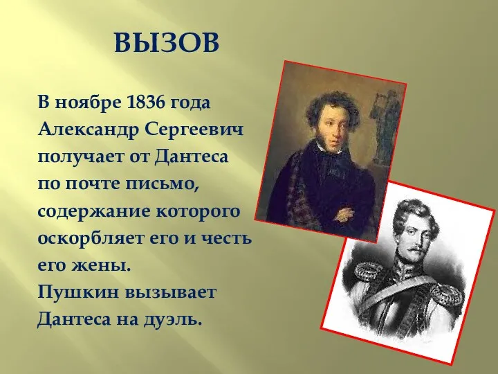 ВЫЗОВ В ноябре 1836 года Александр Сергеевич получает от Дантеса по почте письмо,