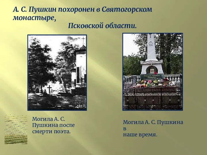 А. С. Пушкин похоронен в Святогорском монастыре, Псковской области. Могила А. С. Пушкина