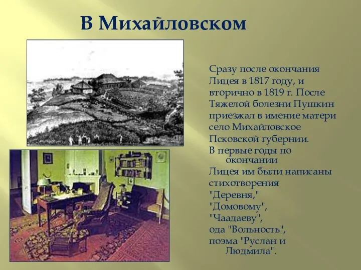 В Михайловском Сразу после окончания Лицея в 1817 году, и вторично в 1819