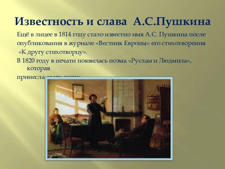 Известность и слава А.С.Пушкина Ещё в лицее в 1814 году стало известно имя