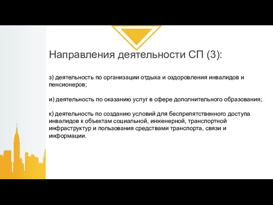 Направления деятельности СП (3): з) деятельность по организации отдыха и