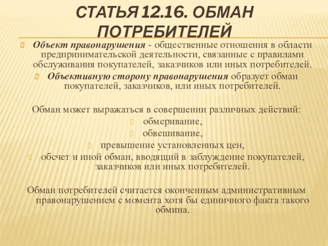 СТАТЬЯ 12.16. ОБМАН ПОТРЕБИТЕЛЕЙ Объект правонарушения - общественные отношения в области предпринимательской деятельности,