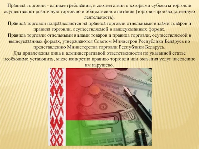 Правила торговли - единые требования, в соответствии с которыми субъекты торговли осуществляют розничную