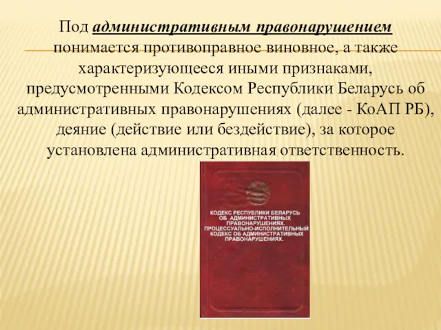 Под административным правонарушением понимается противоправное виновное, а также характеризующееся иными