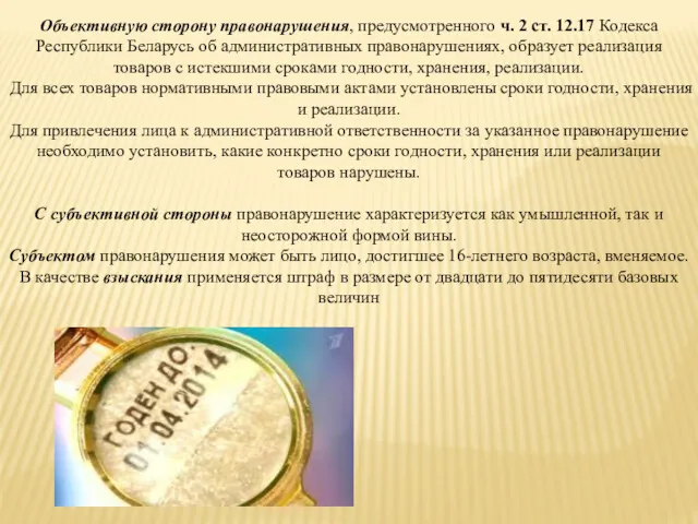 Объективную сторону правонарушения, предусмотренного ч. 2 ст. 12.17 Кодекса Республики Беларусь об административных