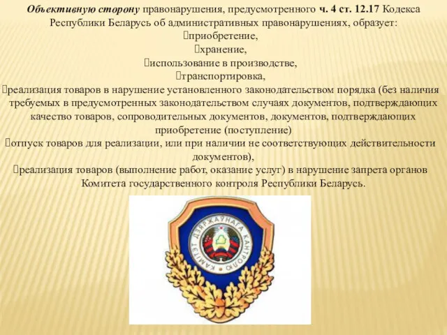 Объективную сторону правонарушения, предусмотренного ч. 4 ст. 12.17 Кодекса Республики Беларусь об административных
