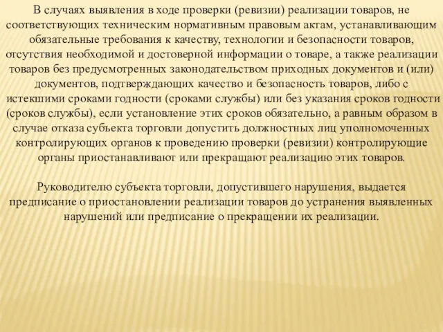 В случаях выявления в ходе проверки (ревизии) реализации товаров, не соответствующих техническим нормативным