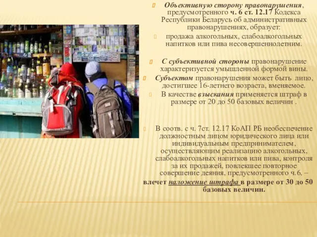Объективную сторону правонарушения, предусмотренного ч. 6 ст. 12.17 Кодекса Республики Беларусь об административных