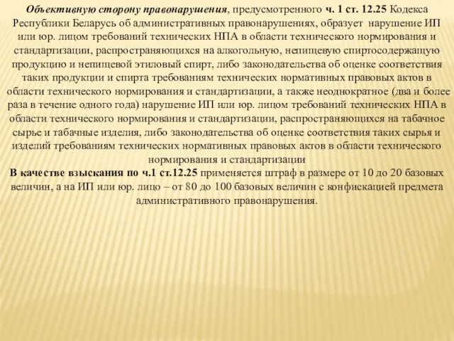 Объективную сторону правонарушения, предусмотренного ч. 1 ст. 12.25 Кодекса Республики Беларусь об административных