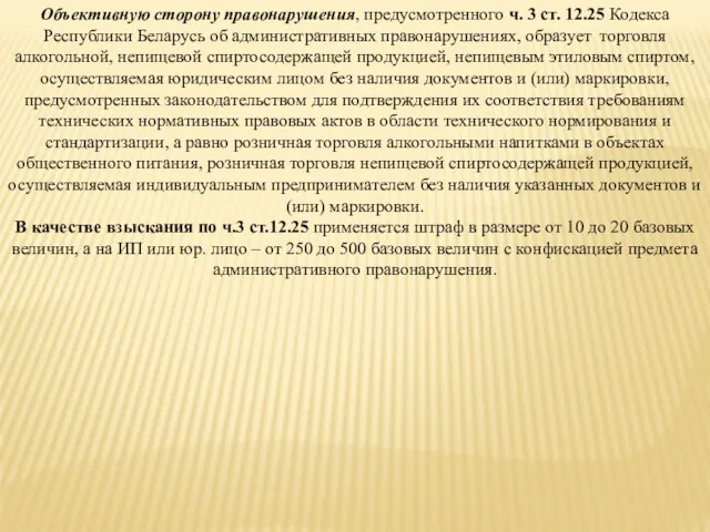 Объективную сторону правонарушения, предусмотренного ч. 3 ст. 12.25 Кодекса Республики Беларусь об административных