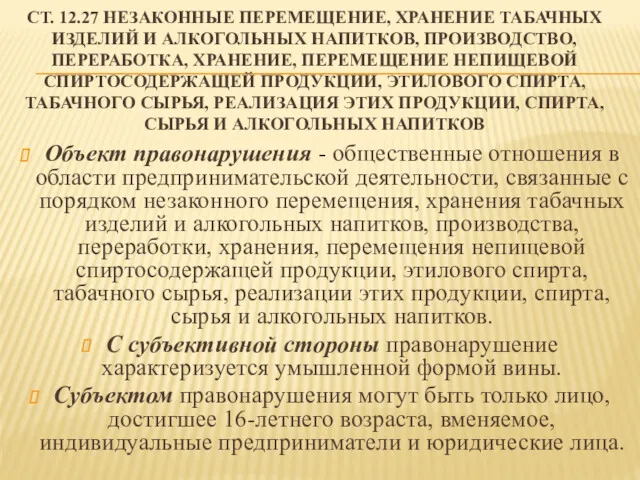 СТ. 12.27 НЕЗАКОННЫЕ ПЕРЕМЕЩЕНИЕ, ХРАНЕНИЕ ТАБАЧНЫХ ИЗДЕЛИЙ И АЛКОГОЛЬНЫХ НАПИТКОВ, ПРОИЗВОДСТВО, ПЕРЕРАБОТКА, ХРАНЕНИЕ,