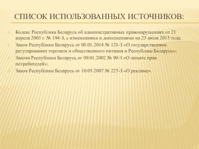 СПИСОК ИСПОЛЬЗОВАННЫХ ИСТОЧНИКОВ: Кодекс Республики Беларусь об административных правонарушениях от 21 апреля 2003