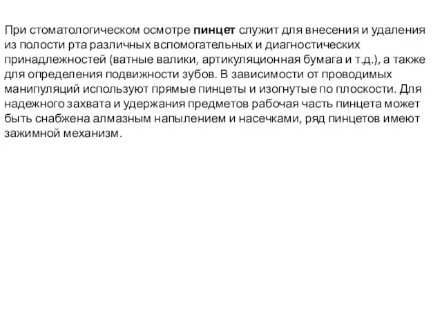 При стоматологическом осмотре пинцет служит для внесения и удаления из